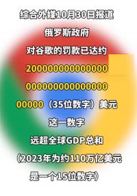 谷歌被俄罗斯罚款35位数 罚款金额将每天翻一番