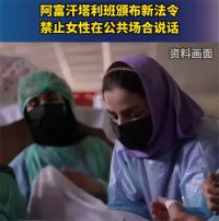 阿富汗塔利班禁止女性在公共场合说话 禁止无男性监护人陪同时离家