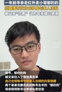 寻亲走红的郁豹豹已与家人决裂 郁豹豹称与家人决裂根源在于钱