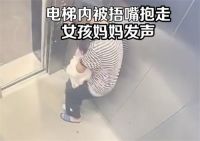 14岁男孩电梯内捂嘴猥亵女童被拘 电梯内被捂嘴女孩妈妈发声