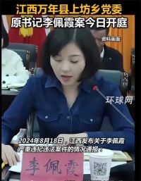 李佩霞案今日开庭 江西万年县李佩霞案后续