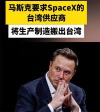 马斯克要求台湾供应商搬出台湾 SpaceX零部件供应商从台湾移厂