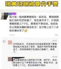 曝黄晓明被叶珂索要2.7亿分手费 网传黄晓明疑似想分手