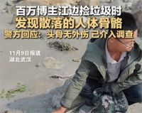 百万粉丝博主江边捡垃圾发现散落人骨 警方已介入