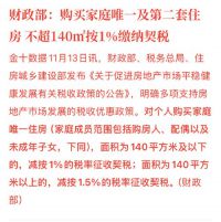 个人购房不超140平契税降至1% 个人销售满2年二手房免征增值税