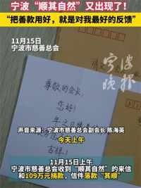 宁波顺其自然又捐款109万元 顺其自然26次匿名捐款总额超千万