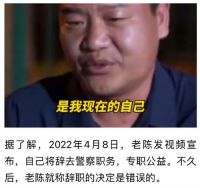 反诈老陈称当年辞职太冲动 反诈老陈做梦都想转正