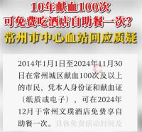 献血100次可免费吃酒店自助餐 常州10年献血100次享免费自助餐