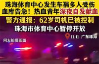 珠海驾车撞人案嫌疑人被批捕 珠海驾车撞行人致35死嫌犯被批捕