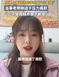 给爱说话学生戴小蜜蜂的老师离职  给学生戴小蜜蜂的女老师道歉