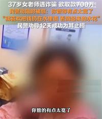 女子取现700万给骗子怼民警管的宽 女教师险被骗700万