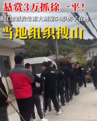 浙江发生重大刑案当地组织搜山追凶 诸暨发生重大刑案54岁男子在逃