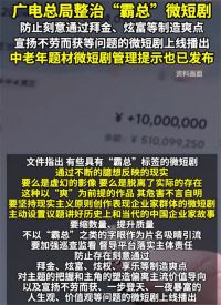 广电总局要求加强对霸总微短剧管理 部分霸总微短剧传递不良价值观