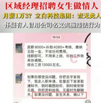 区域经理招聘女生做情人月薪13000 立白集团回应经理招聘女生做情人