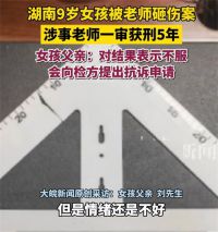 老师用三角尺砸伤女童获刑5年 受害女童家长称不服老师只判5年