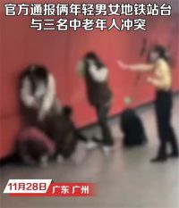 广州地铁通报乘客肢体冲突事件 广州地5人因下车拥挤冲突