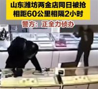 山东两家金店同日被抢 相距60公里 潍坊昌邑寿光两家金店被洗劫