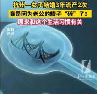 结婚3年流产2次竟是老公精子碎了 女子怀孕难体检发现丈夫问题