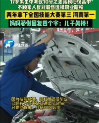 17岁中专生被7家企业疯抢妈妈骄傲 男生不顾家人反对要读中专