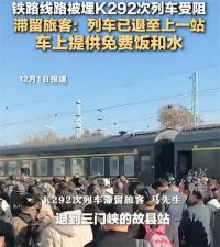 K292次列车乘客称有免费饭和水 铁路线路被埋K292次列车受阻