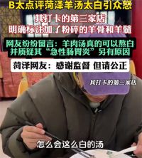 B太菏泽羊肉汤视频被投诉下架 菏泽羊肉汤为什么这么白