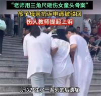 女童被老师砸伤母亲抗诉被驳回 砸伤女童教师提起上诉