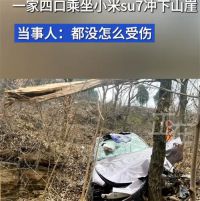 小米SU7坠崖一家四口安然无恙 车辆翻滚坠崖一家四口安然无恙