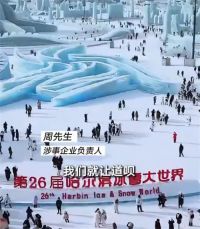 黑龙江一企业禁止员工去冰雪大世界 冰雪大世界回应企业禁止员工前往