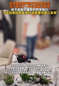 孩子随口一句话男子把家砸烂 孩子母亲回应因孩子言论把家砸烂