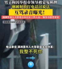 满洲里市领导被指与举报者互骂 男子举报领导被抓捕羁押一年