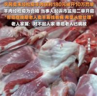 获利180元被罚10万卖羊肉老太发声 帮卖羊肉被罚10万对方家属发声