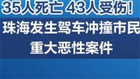 珠海冲撞行人案一审宣判 珠海驾车撞人案凶手被判死刑