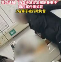 急诊室家暴事件2男子被拘 同一医院俩女患者先后遭家暴