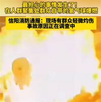 跨年夜突发氢气球爆燃群众轻微灼伤 信阳万达门口氢气球爆燃