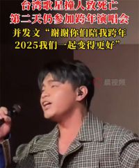 台湾歌手撞人致死第2天仍参加演唱会 邱军驾车撞倒3名出租车司机