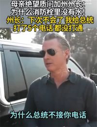 加州州长给总统打了5个电话都没打通 消防栓无水美国消防员提包灭火