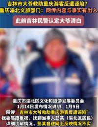 网传吉林大爷救助游客反遭诬陷 重庆文旅通报大爷救助游客遭索赔