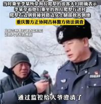 吉林大爷救助重庆游客事件反转？吉林大爷救助游客反遭诬陷有出入