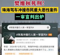 珠海撞人致35死案凶手被执行死刑 驾车撞人案樊维秋被执行死刑