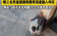 三名男童踢踹残障男孩遭路人呵斥 3名男孩欺负残障小孩引众怒