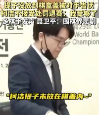 柯洁因判罚损失2亿韩元奖金 棋圣聂卫平女儿怒怼不陪你们玩了