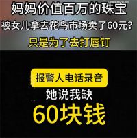 女孩偷拿妈妈百万珠宝卖了60元 百万珠宝被当赝品卖60元