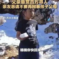 知情人称失联8岁女童并非离家出走 云南8岁女童雪山失踪已超6天