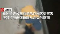 卧底特工拍到缅甸电诈园区内部画面 缅甸电诈受害者被殴打电击画面曝光