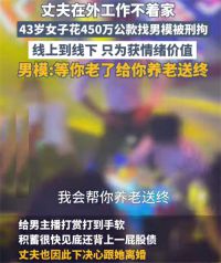 43岁女子找男模花光450万公款 女子为情绪价值挪用数百万公款