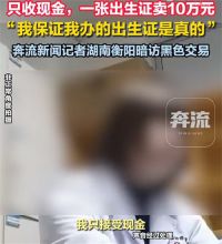 医院工作人员网上叫卖出生证10万一张 三甲医院医生售卖出生证