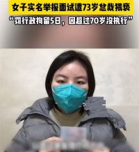 女子实名举报面试遭73岁总裁猥亵 70周岁以上猥亵处罚不执行