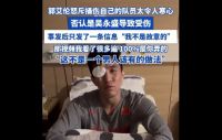 郭艾伦谈捅伤自己的队友事后态度 郭艾伦再发声称对方在逃避现实