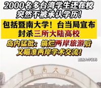 台当 局封杀暨南大学等三所大陆高校 台宣布封杀三所大陆高校遭猛批