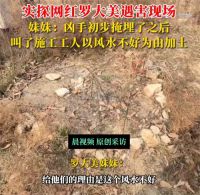 凶手埋尸后以风水为由叫施工加土 实探网红罗大美遇害现场